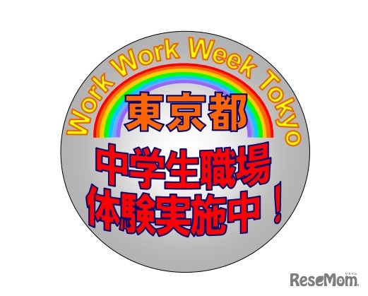 わく（Work）わく（Work） Week Tokyo（中学生の職場体験）