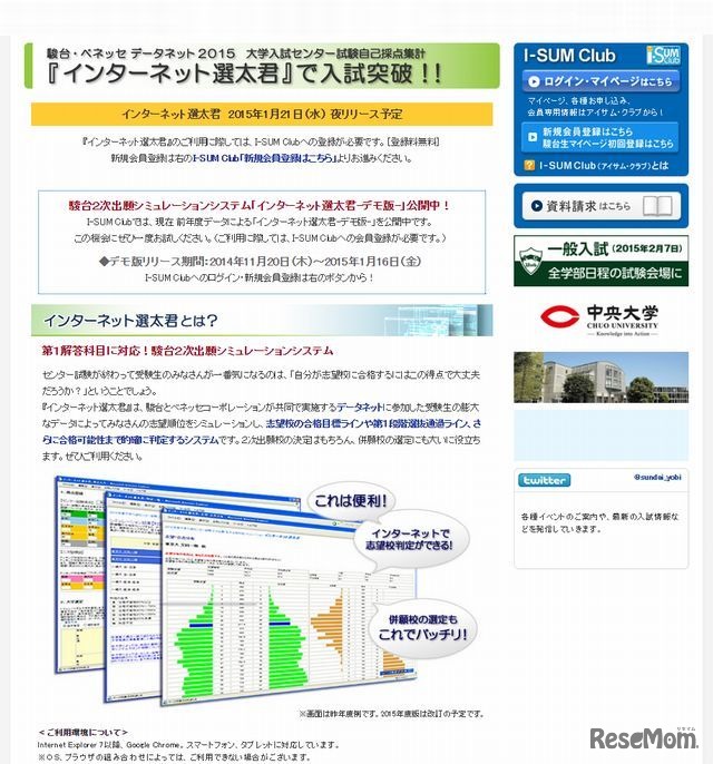 駿台・ベネッセ「インターネット選太君」