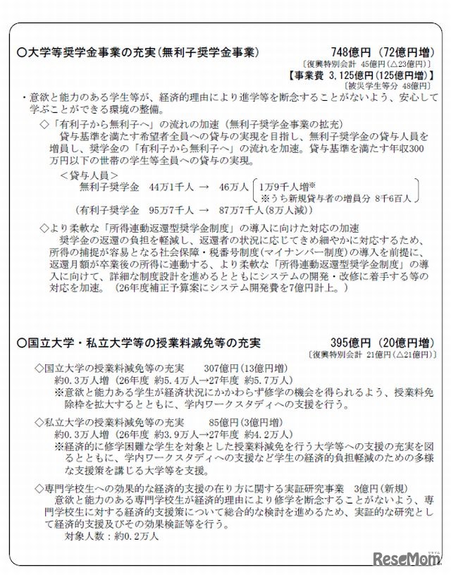 「無利子奨学金事業」と「授業料減免等の充実」について