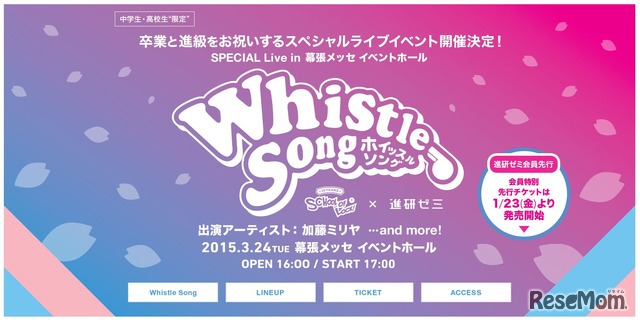 「SCHOOL　OF　LOCK！×進研ゼミ　presents　Whistle　Song」特設サイト