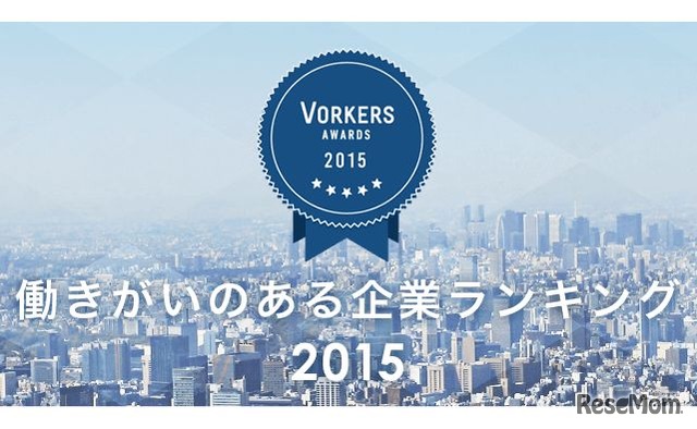 Vorkers「働きがいのある企業ランキング2015」