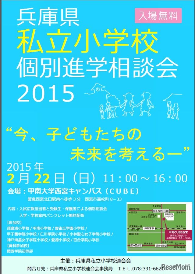兵庫県私立小学校個別進学相談会2015