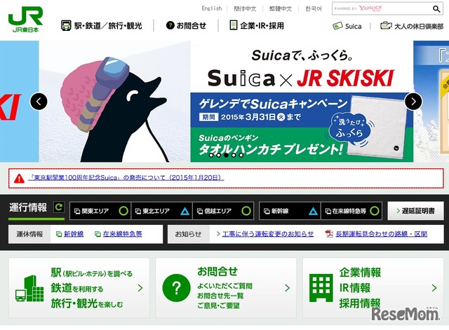 JR東日本、Webサイト