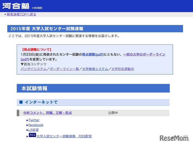 河合塾、2015年度大学入試センター試験速報ページ