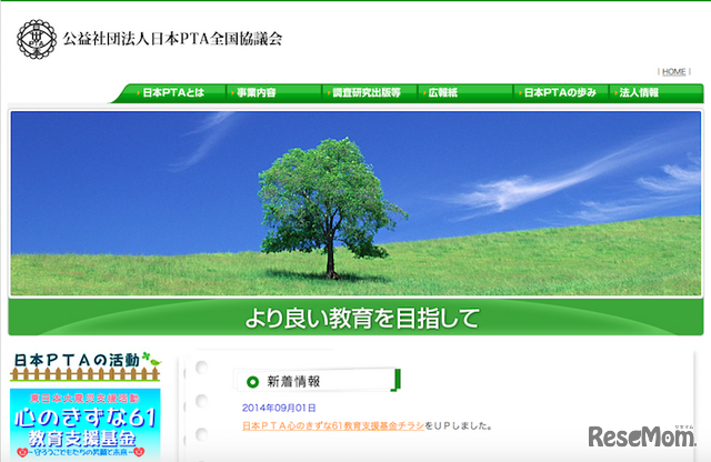 公益社団法人日本PTA全国協議会ホームページ