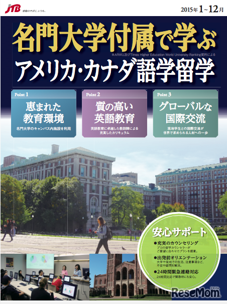 「名門大学付属で学ぶ　アメリカ・カナダ語学留学」パンフレット