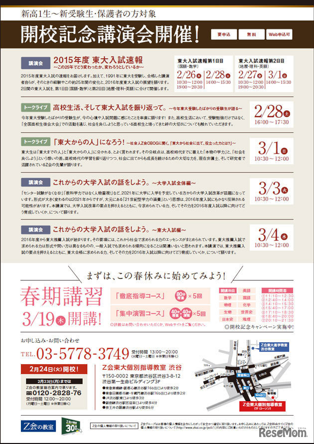 Z会東大個別指導教室　開校記念講演会