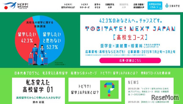 文部科学省奨学金制度「トビタテ！留学JAPAN」公式サイト