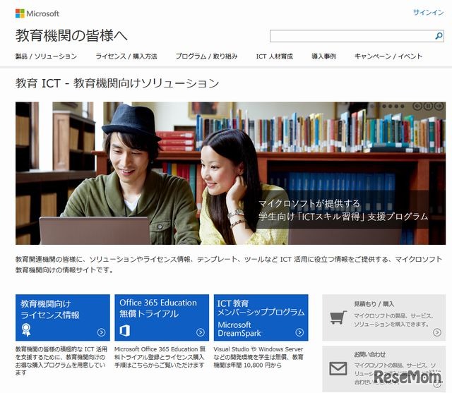 マイクロソフト教育機関向けサイト