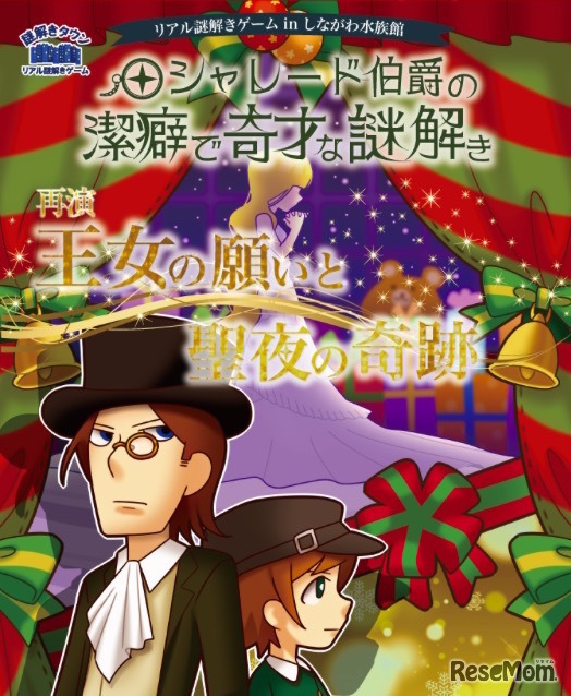 謎解きゲーム第3弾「シャレード伯爵の潔癖で奇才な謎解き～王女の願いと聖夜の奇跡」