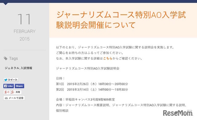 ジャーナリズムコース特別AO入学試験説明会日程