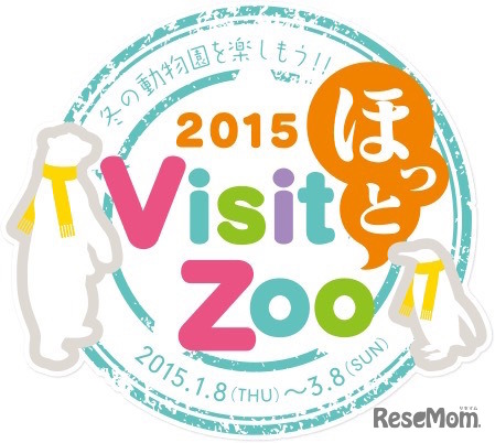 開催中のVisit ほっと Zoo 2015