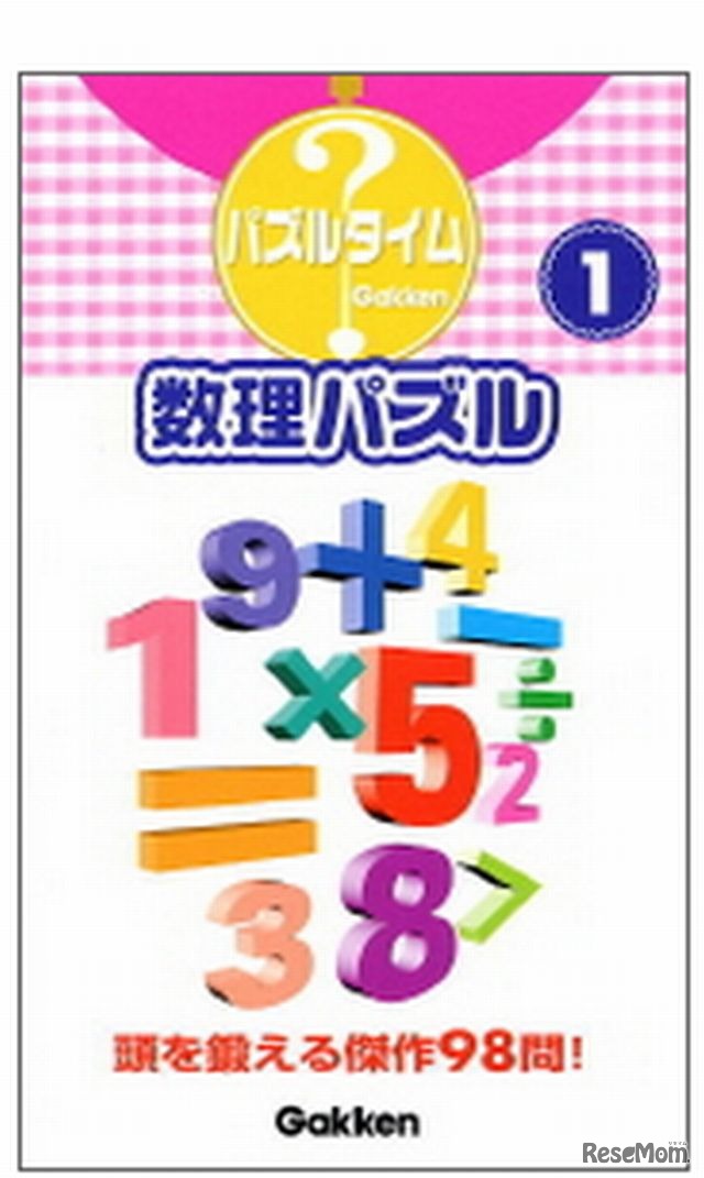 数理パズル