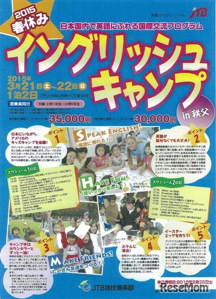 JTB地球倶楽部「春休みイングリッシュキャンプ in秩父」チラシ