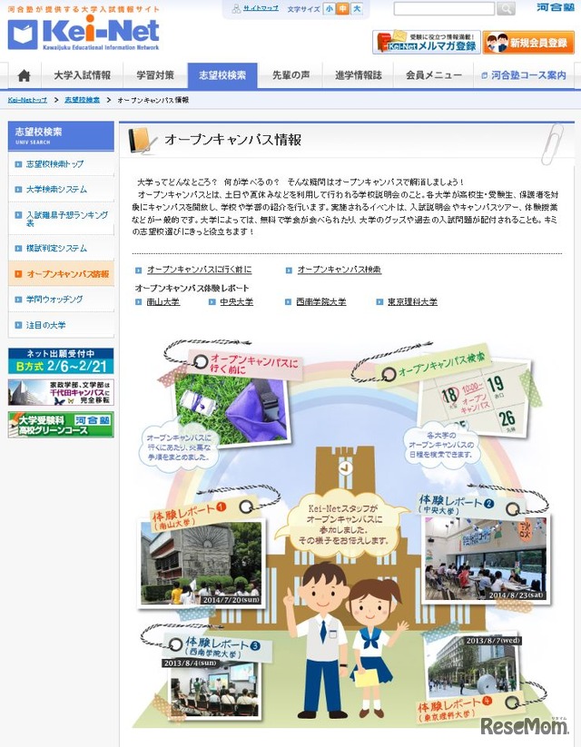 Kei-Net　オープンキャンパス情報ページ