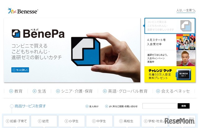 ベネッセ、ホームベージ