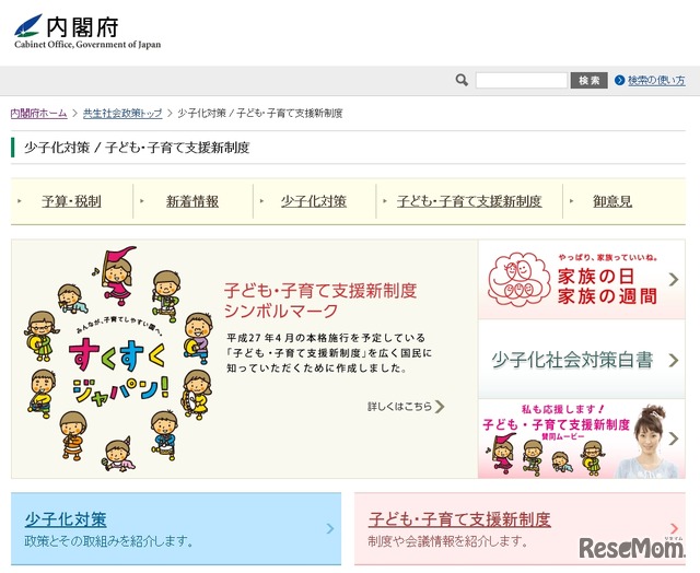 内閣府　少子化対策 / 子ども・子育て支援新制度ページ