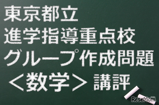 東京都立進学指導重点校、講評（数学）