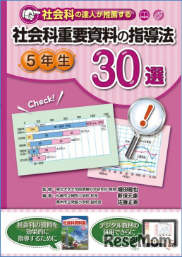 「社会科重要資料の指導法5年生30選」