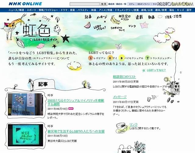 「NHKオンライン | 虹色 - LGBT特設サイト」（画像） 「NHKオンライン | 虹色 - LGBT特設サイト」（画像）