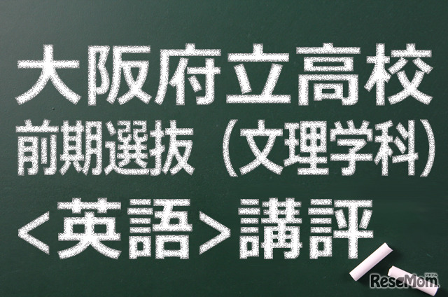 【高校受験2015】大阪府立高校入試前期（文理）＜英語＞講評…易化傾向