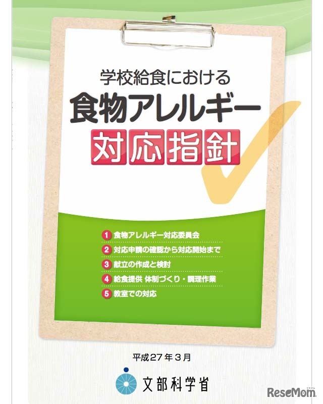 学校における食物アレルギー対応指針