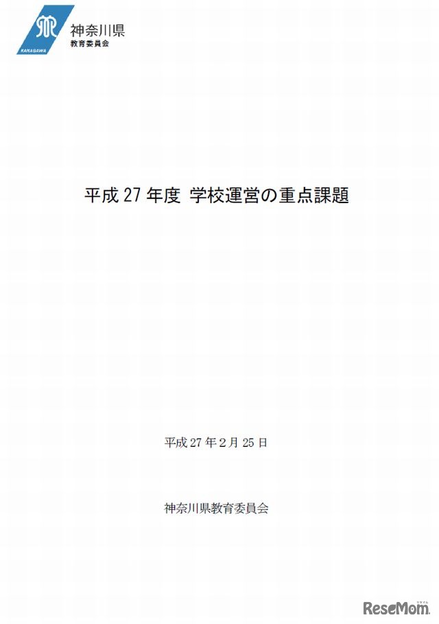 平成27年度学校運営の重点課題