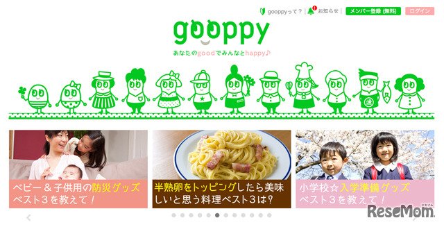 身近系happy共有サイト「gooppy」