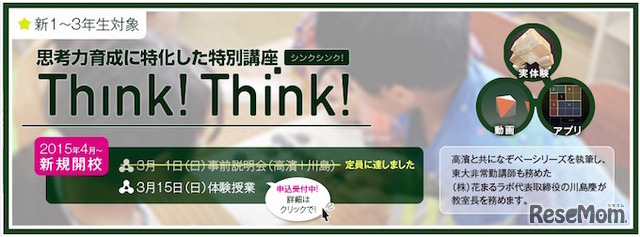 花まる学習会　思考力育成特別講座「Think！Think！」