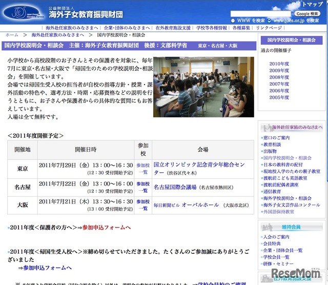 帰国生のための学校説明会･相談会