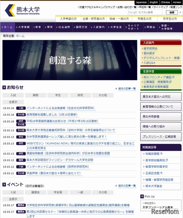 熊本大学のホームページ