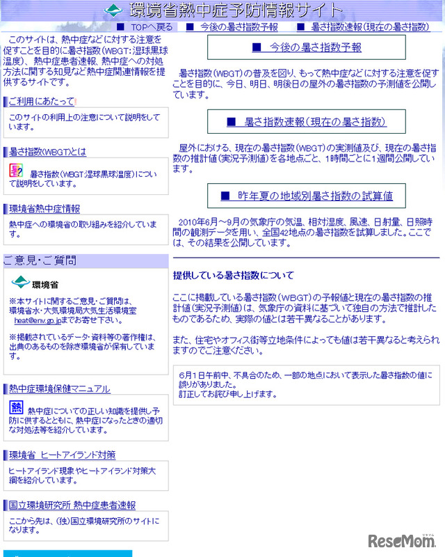 環境省熱中症予防情報サイト