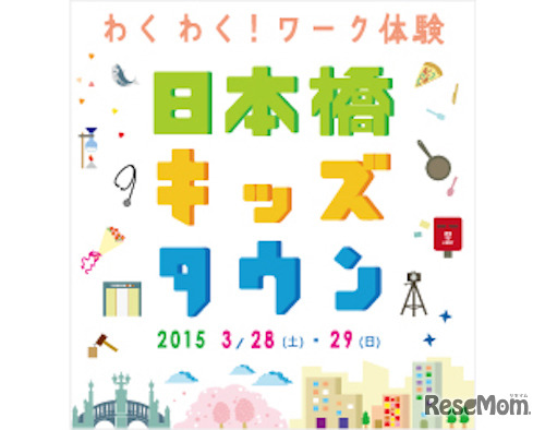 日本橋キッズタウン～わくわく！ワーク体験～