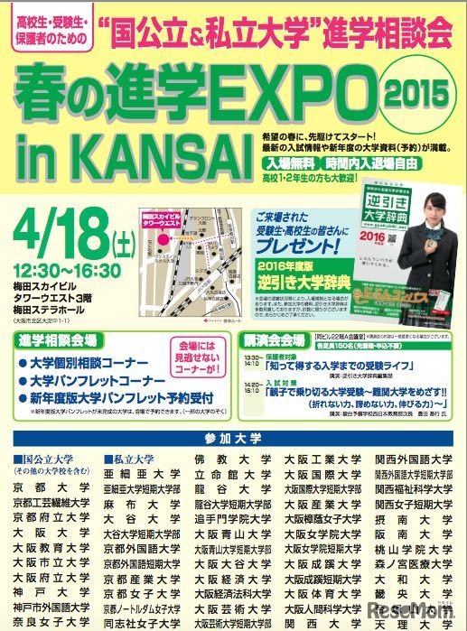 春の進学EXPO2015 in KANSA