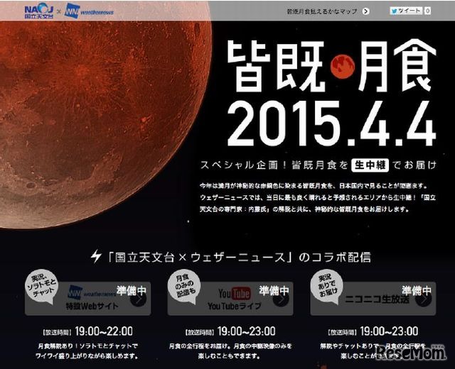 特設サイト「皆既月食2015.4.4」