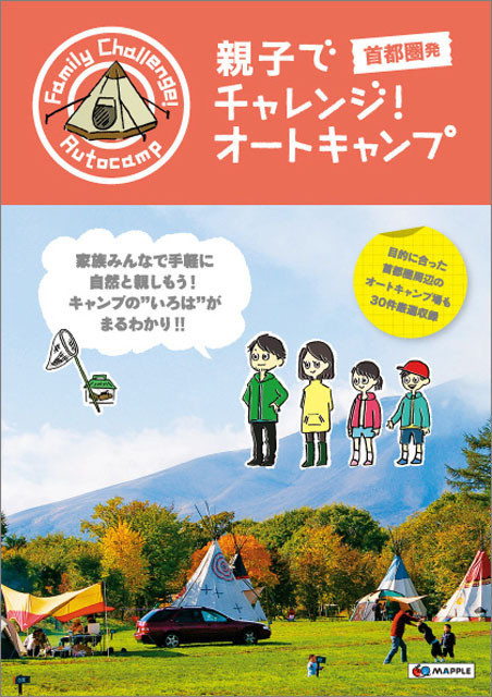 親子でチャレンジ！オートキャンプ 首都圏発版