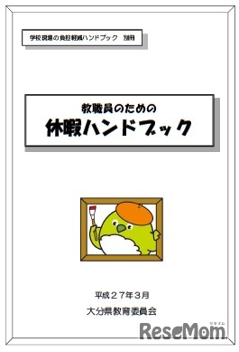 「教職員のための休暇ハンドブック」