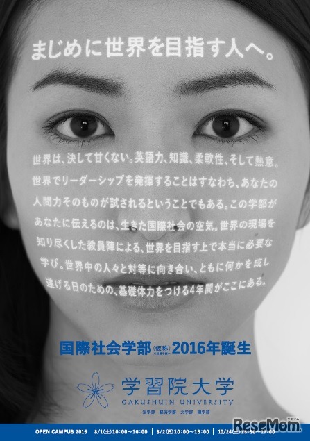 学習院大学「国際社会学部（仮称）」