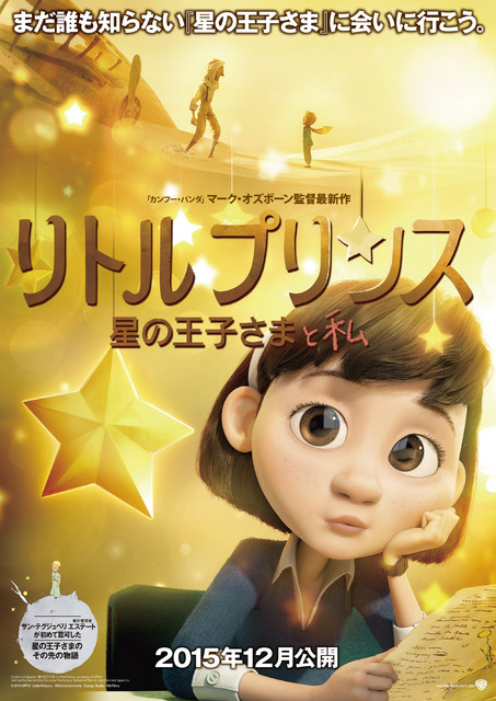 『リトルプリンス 星の王子さまと私』-（C）2015 LPPTV - Little Princess - ON Entertainment - Orange Studio - M6 Films