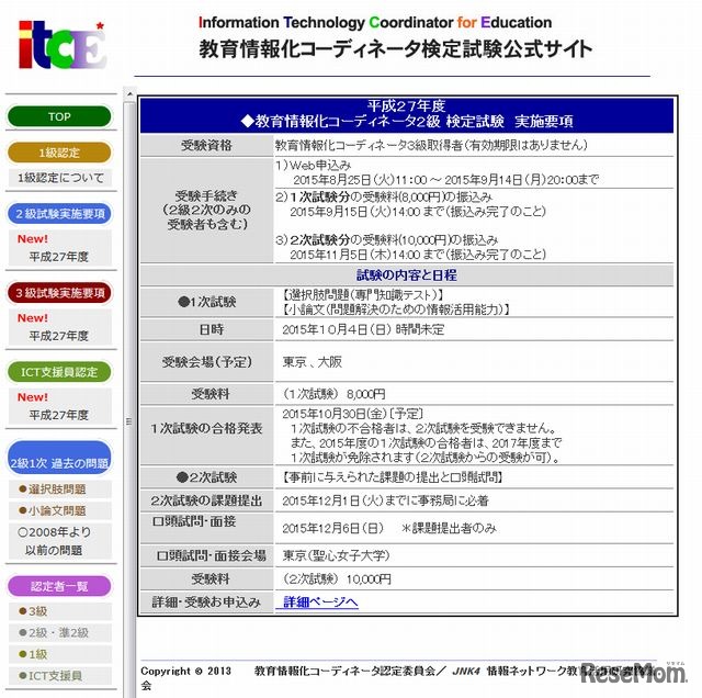 平成27年度教育情報化コーディネータ2級 検定試験