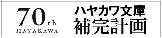 「ハヤカワ文庫補完計画」始動　名作SFからミステリー、サスペンス、アクションまで70冊