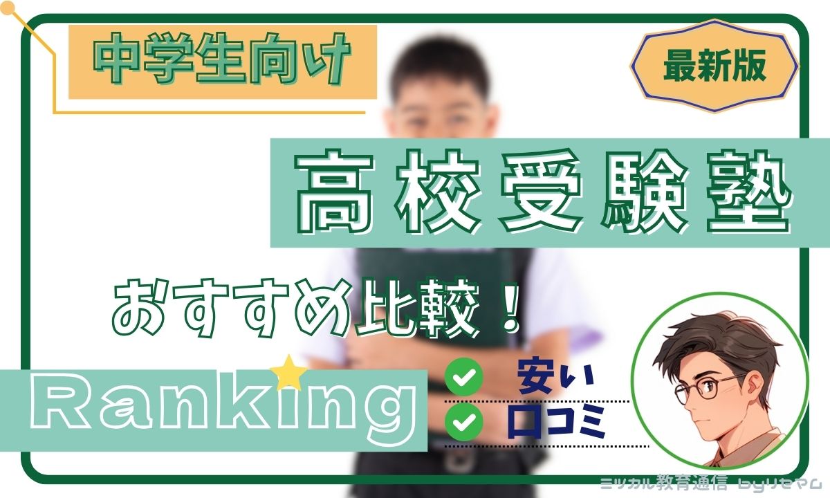 高校受験塾のおすすめ人気ランキング比較2024年版！安くてクチコミ良い