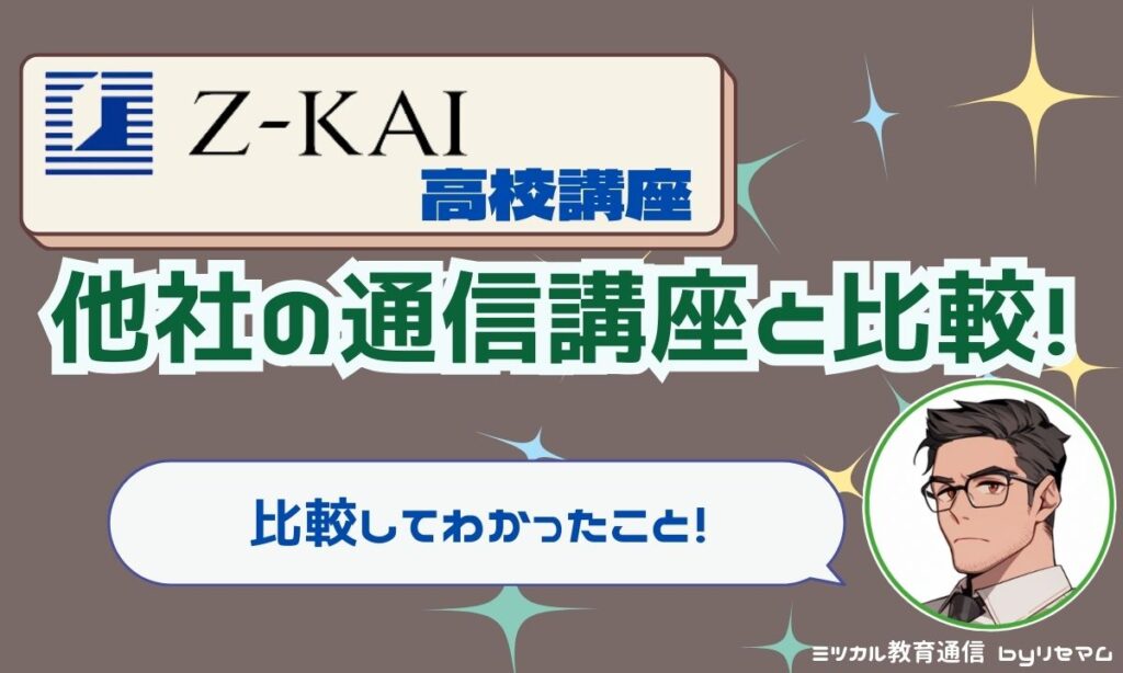 Z会高校講座の口コミ調査【2024年度】料金やレベルを比較!!お試しOK 