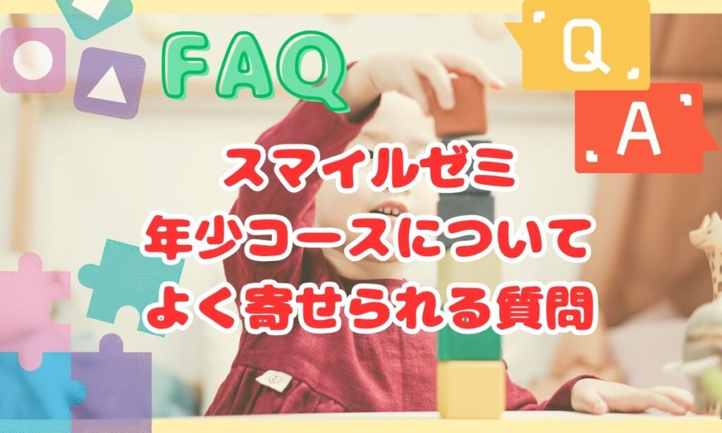 スマイルゼミの年少コースは簡単すぎる？難しい？特徴や料金から口コミ ...