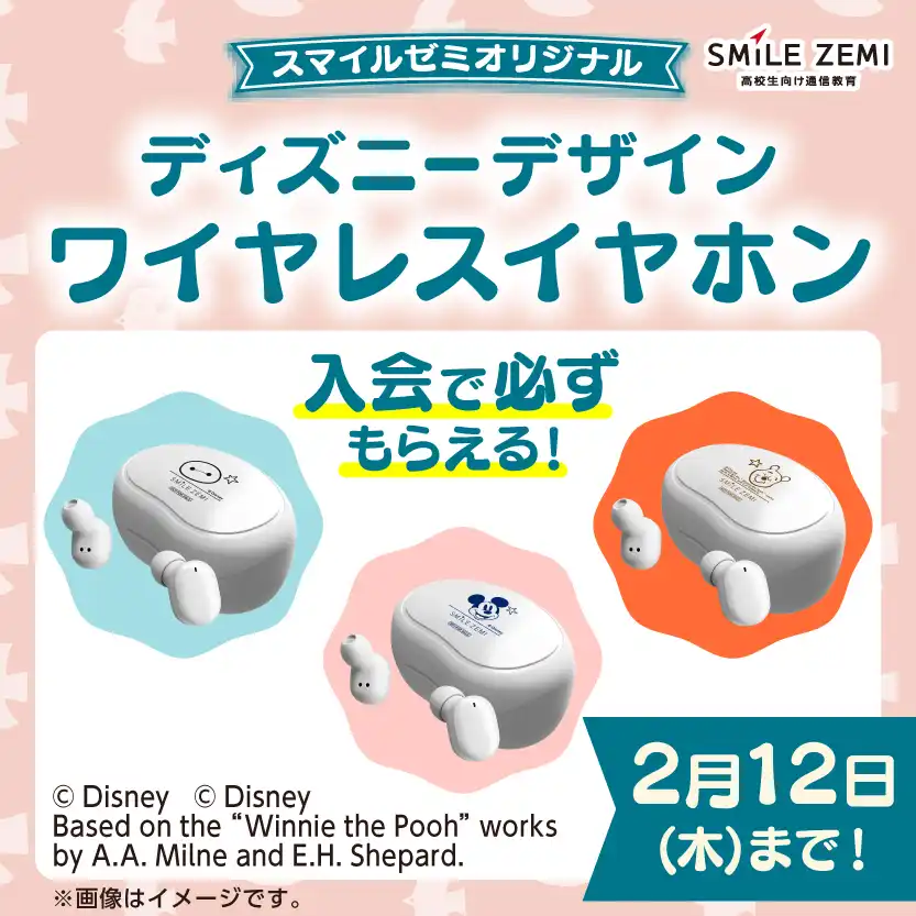 スマイルゼミ入会特典　高校生コース