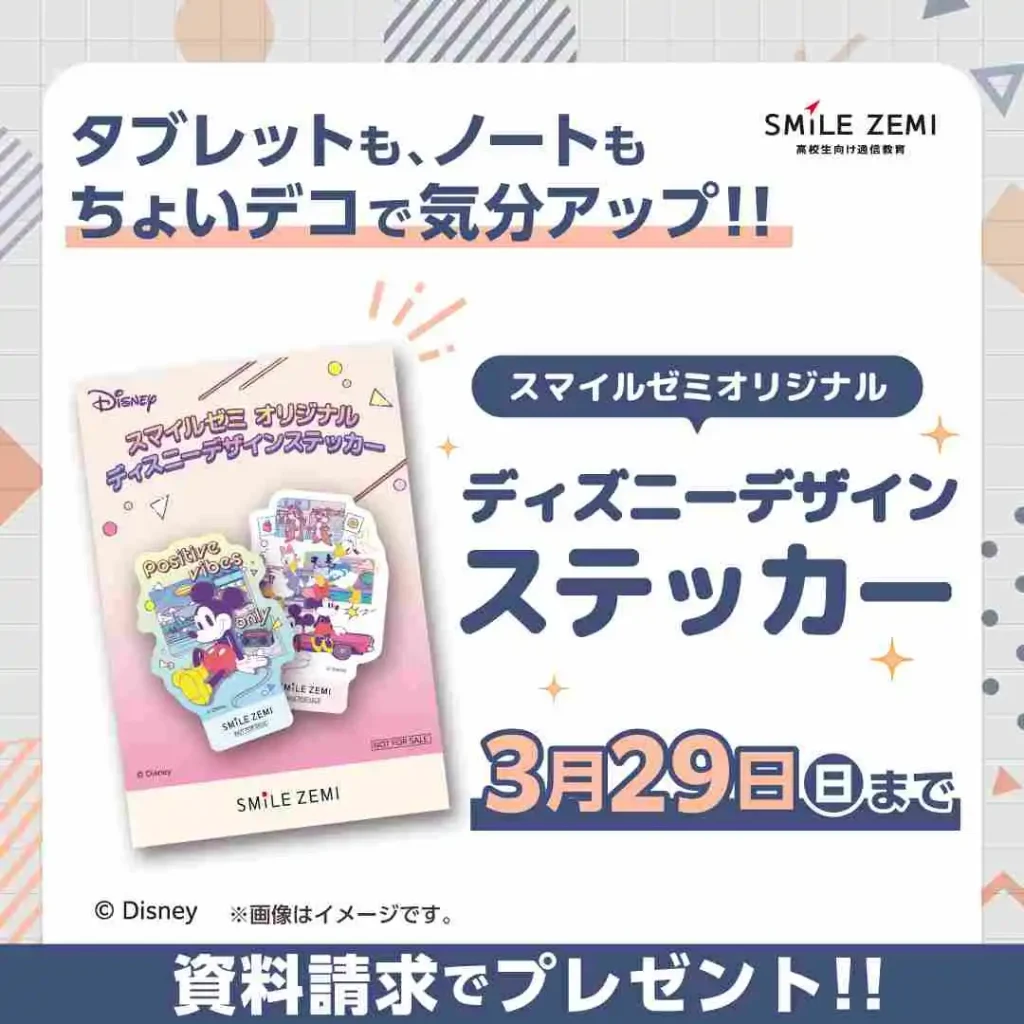 スマイルゼミ　高校　資料請求
