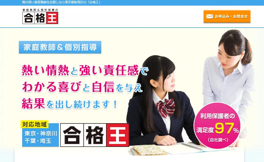 家庭教師の合格王