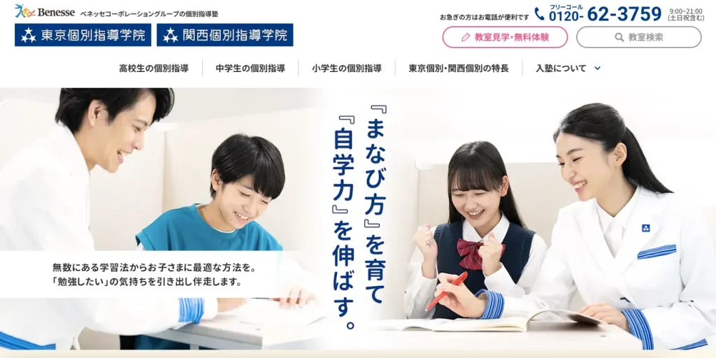東京個別指導学院・関西個別指導学院は、オーダーメイドサポートが強みのベネッセコーポレーショングループの個別指導塾