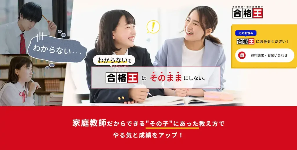 家庭教師・個別指導の【合格王】