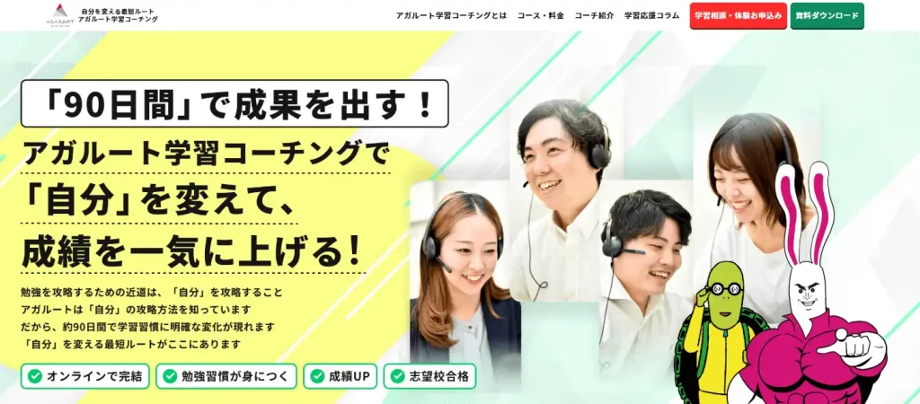 アガルート学習コーチング